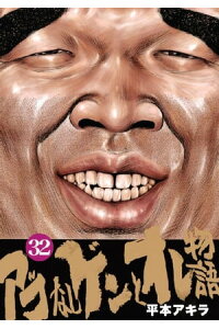 楽天kobo電子書籍ストア アゴなしゲンとオレ物語 32 平本アキラ 楽天kobo電子書籍ストア アゴなしゲンとオレ物語 32 平本アキラ